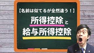 所得控除と給与所得控除は全く違う言葉です【まぜるな危険】