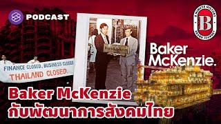 Baker McKenzie สำนักงานกฎหมายที่เชื่อมไทยให้ทันโลก | 8 Minute History EP.202