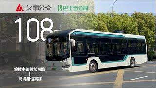 【上海公交】108路Shanghai Bus No.108金陵中路黄陂南路—高境路恒高路｜第一视角｜前方展望｜公交巴士POV