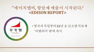 “에이치엘비, 항암제 매출이 시작된다.” 영국과 독일부터 22년 초 난소암 치료제 ‘아필리아’ 판매 개시 "EDISON REPORT"