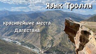 Язык Тролля. Красивейшие места Дагестана.