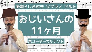 [リコーダー]　楽譜ドレミ付き　ソプラノ・アルト「おじいさんの11ヶ月」～栗コーダーカルテット～　（フルート・バイオリン）コダリコダ