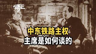 中东铁路主权，主席是如何谈判拿回的？