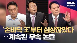 손바닥 王, 천공스승, 건진법사‥취임 전부터 무속 그림자 (2024.12.20/뉴스데스크/MBC)