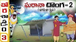 Telugu Stories చోర శాస్త్రం03(ఘరానా దొంగ 2)stories in Telugu - Moral Stories in Telugu - తెలుగు కథలు