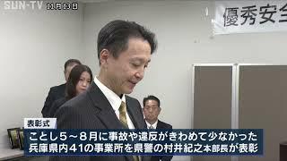 交通安全への取り組みが優れた県内事業所を兵庫県警が表彰