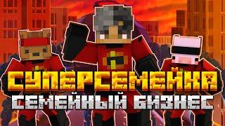 МАЙНКРАФТ, но я ПОПАЛ В СУПЕРСЕМЕЙКУ | Мистер Исключительный | Minecraft Bedrock