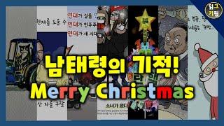 [만평읽기] 남태령의 기적을 그린 만평~! Merry Christmas~