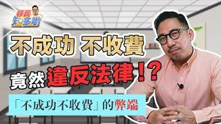 相信「不成功，不收費」隨時成為下個苦主！移民服務根本沒可能百份百申請成功，退款陷阱你要知｜移民知多啲 ep.3