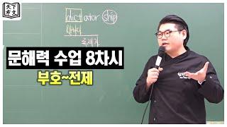 문해력 국어의 기술 어휘편 8차시