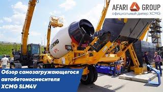 Обзор самозагружающегося автобетоносмесителя XCMG SLM4V