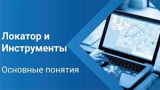 Локатор и инструменты. Основные понятия