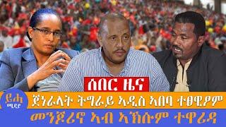 ሰበር ዜና // ጀነራላት ዮሃንስን ፍስሃን ኣዲስ ኣበባ ተፀዊዖም // መንጆሪኖ ኣብ ኣኽሱም ተዋሪዳ