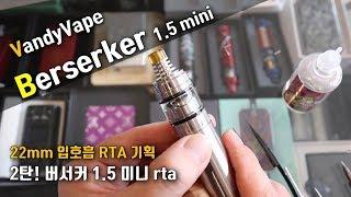 22mm 입호흡 rta 시리즈 2탄. 버서커 1.5 미니 rta. Vandyvape Berserker 1.5 mini rta.