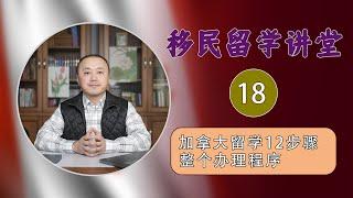 国际留学生办理加拿大留学的12个步骤，安省和其他省份都是一样的程序。