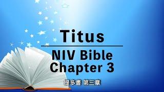 【Titus 3】提多書第3章 | NIV Audio Bible | English-Chinese Bible | New Testament | 中英對照有聲聖經 | 和合本聖經  | 新約聖經