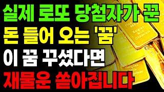 돈벼락 맞기 전 반드시 꾸는 부자되는 꿈! 대운 들어오고 돈복 터집니다. | 부자 | 대운징조 | 대운 | 돈버는풍수 | 재물꿈