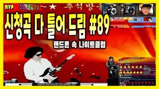 신청곡 다 틀어드립니다 트롯,가요,팝송 S89 - remix썬그리