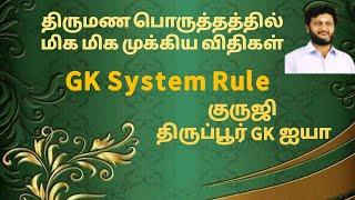 திருமண பொருத்தத்தில் மிக மிக முக்கிய விதிகள்/ குருஜி திருப்பூர் GK ஐயா