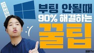 [컴온TV] 갑자기 컴퓨터가 부팅이 안될때 90% 이상 해결하는 꿀팁