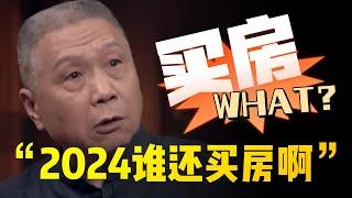 【最后的通告】2024房市無人問津！買房等同於白給？還在猶豫的你請看完這個視頻！#中国 #纪实 #时间 #心理学 #窦文涛 #圆桌派 #買房 #房價