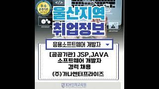 [울산개발자분야취업]_JAVA,JSP 개발자 취업정보_KH인재교육원