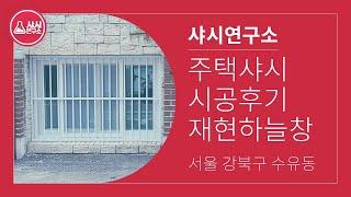 주택샤시 시공후기 재현하늘창 | 서울 강북구 수유동