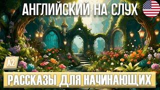 Эти три рассказа на английском помогут тебе говорит (Английский на слух)