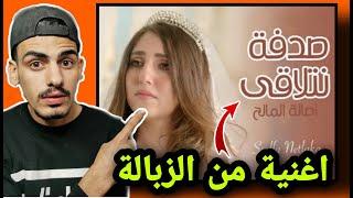 انس و اصالة عملو اغبى اغنية بالتاريخ  ( اصالة المالح ـ صدفة نتلاقى )