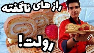 طرزتهیه رولت خامه ای به سبک قنادی های قدیم ایران مچالش کردم!