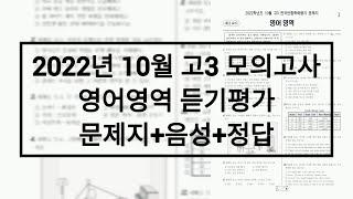 2022년 10월 고3 모의고사 영어듣기 / 문제+음성+정답