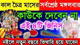 আজ চৈত্র মাসের সর্বশ্রেষ্ঠ দিন বাড়ি থেকে এই ৪টি জিনিস ভুলেও কাউকে দেবেন না। পরিবারে অমঙ্গল হবে।