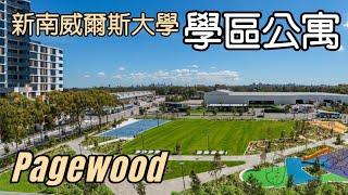 SOLD！雪梨「新南威爾斯大學」公寓 Pagewood｜澳洲新章節