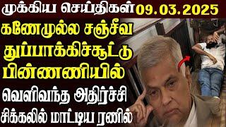 இலங்கையின் முக்கிய செய்திகள் | 09.03.2025 | Today Sri Lanka Tamil News | Akilam News