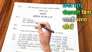 prapatra 3(1) kaise bhare | bansawali form kaise bhare | sarve ka form kaise bharen | prapatra 3