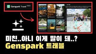 여행정보? 클릭하나면 됩니다. Genspark AI travel (젠스파크 트래블) 사용법