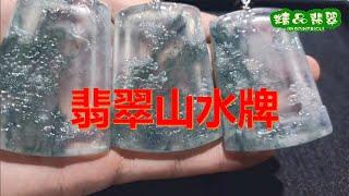 两种不同的翡翠山水牌，两种不同的境界，您会喜欢哪一种？