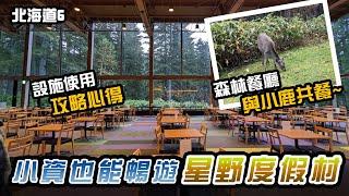 【北海道6】小資暢玩星野度假村 和小鹿共進早餐｜日本旅遊、森林餐廳、水之教堂、森林溫泉、TOMAMU