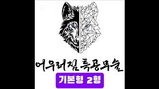 어우러짐 특공무술 기본형 2형