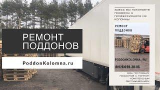 Профессиональный ремонт и продажа бу деревянных поддонов 26 03 20