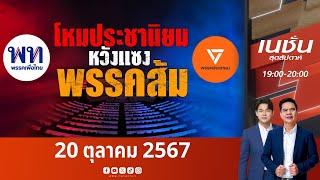 โหมประชานิยม หวังแซงพรรคส้ม | เนชั่นสุดสัปดาห์ | NationTV22