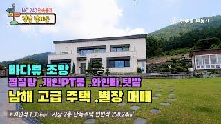 (전속 중개)바다뷰 조망 잔디정원 찜질방 개인PT실 와인바 텃밭 정자 연못 테라스뷰 남해 고급 전원주택 겸 별장 매매 경상남도 남해군 창선면 지족리