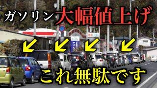 逆効果です。値上げ前のガソリンスタンド駆け込み渋滞は損してるって話