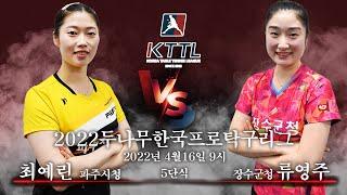 최예린(파주시청) VS 류영주(장수군청) 2022두나무한국프로탁구리그