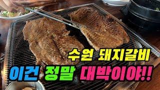 랜선맛집 경기 수원 맛집 - 수원 갈비로 한끼식사 하실래요?