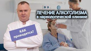  Лечение алкоголизма в наркологической клинике - как проводят? 