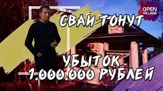 Проблемы свайного фундамента. Почему проседают сваи? Кто виноват заказчик или исполнитель?