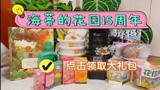 开箱 | 海蒂的花园15周年庆大礼包