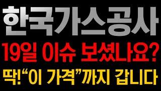 [한국가스공사 주가전망] 3월19일 오늘 이슈 보셨나요??? 앞으로 딱! "이 가격"까지 갑니다!!!!