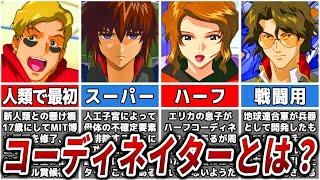 【何種類いるの？】コーディネイターを歴史と共に解説【ガンダムSEED DESTINY】【ゆっくり解説】